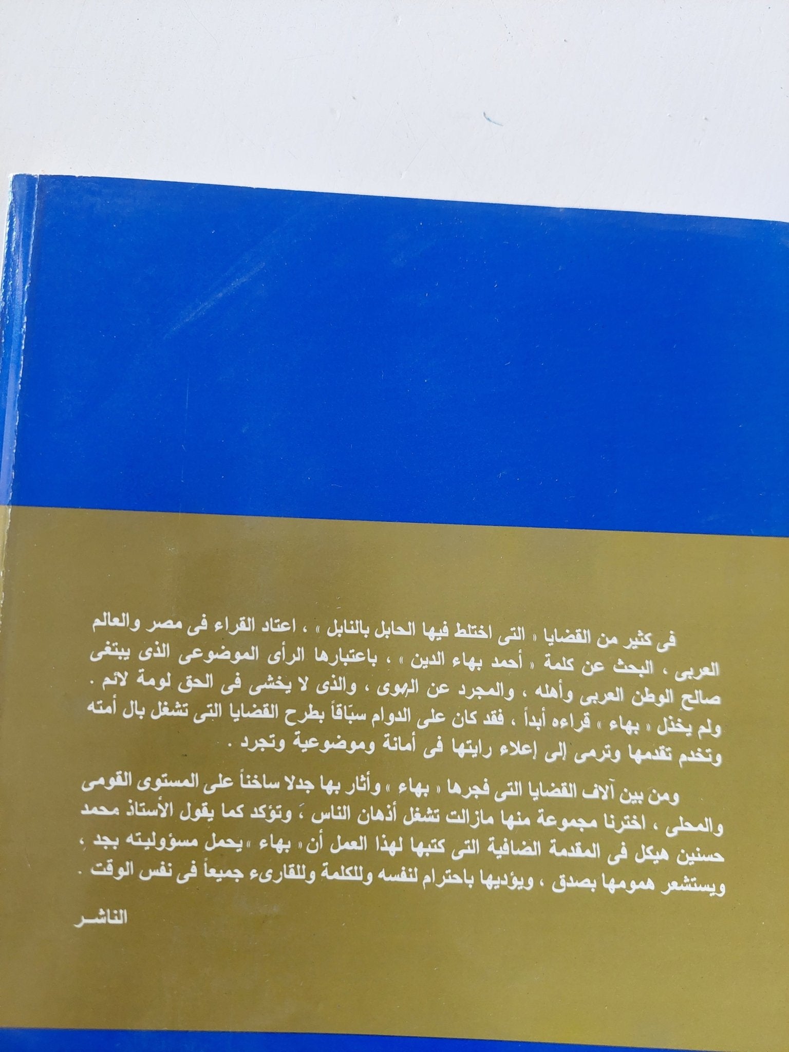 يوميات هذا الزمان / أحمد بهاء الدين - متجر كتب مصر - المكتبة الفلسفية