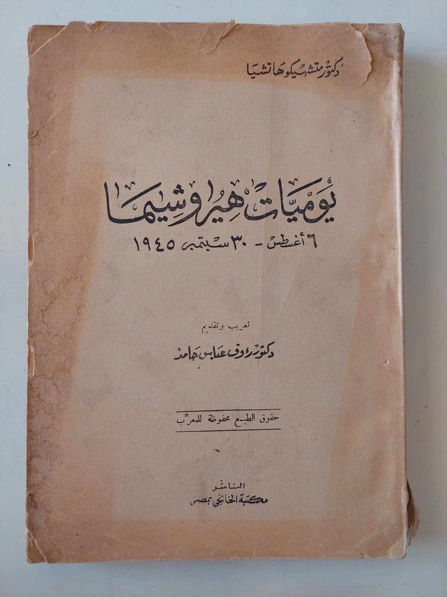 يوميات هيروشيما / متشهيكو هاتشيا - متجر كتب مصر - المكتبة الفلسفية