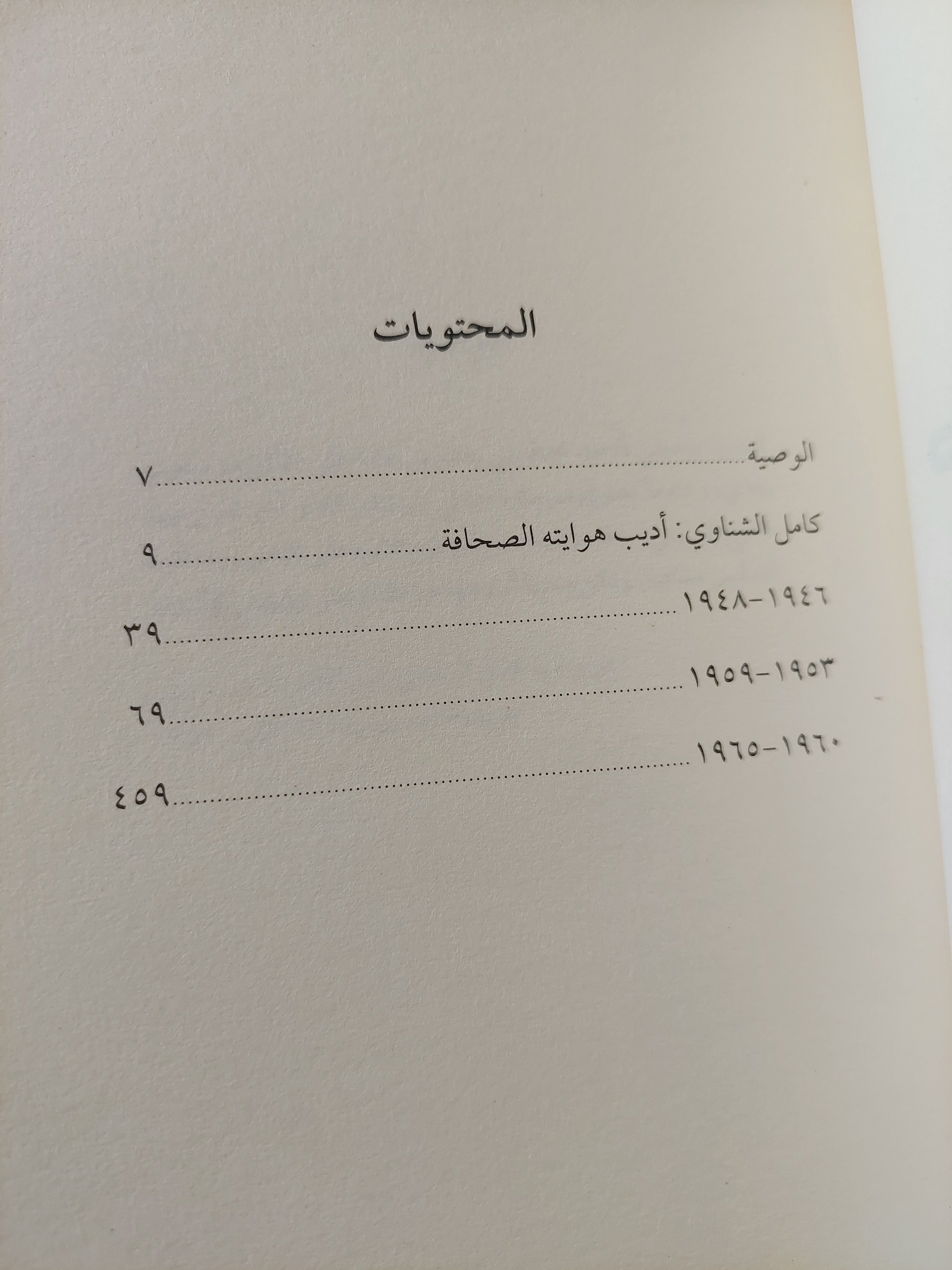يوميات كامل الشناوى - متجر كتب مصر - متجر كتب مصر