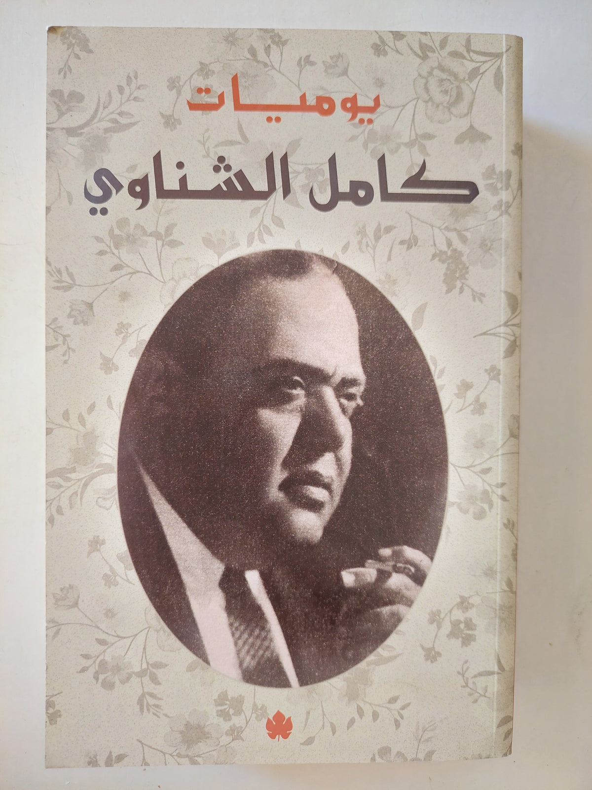 يوميات كامل الشناوى - متجر كتب مصر - متجر كتب مصر