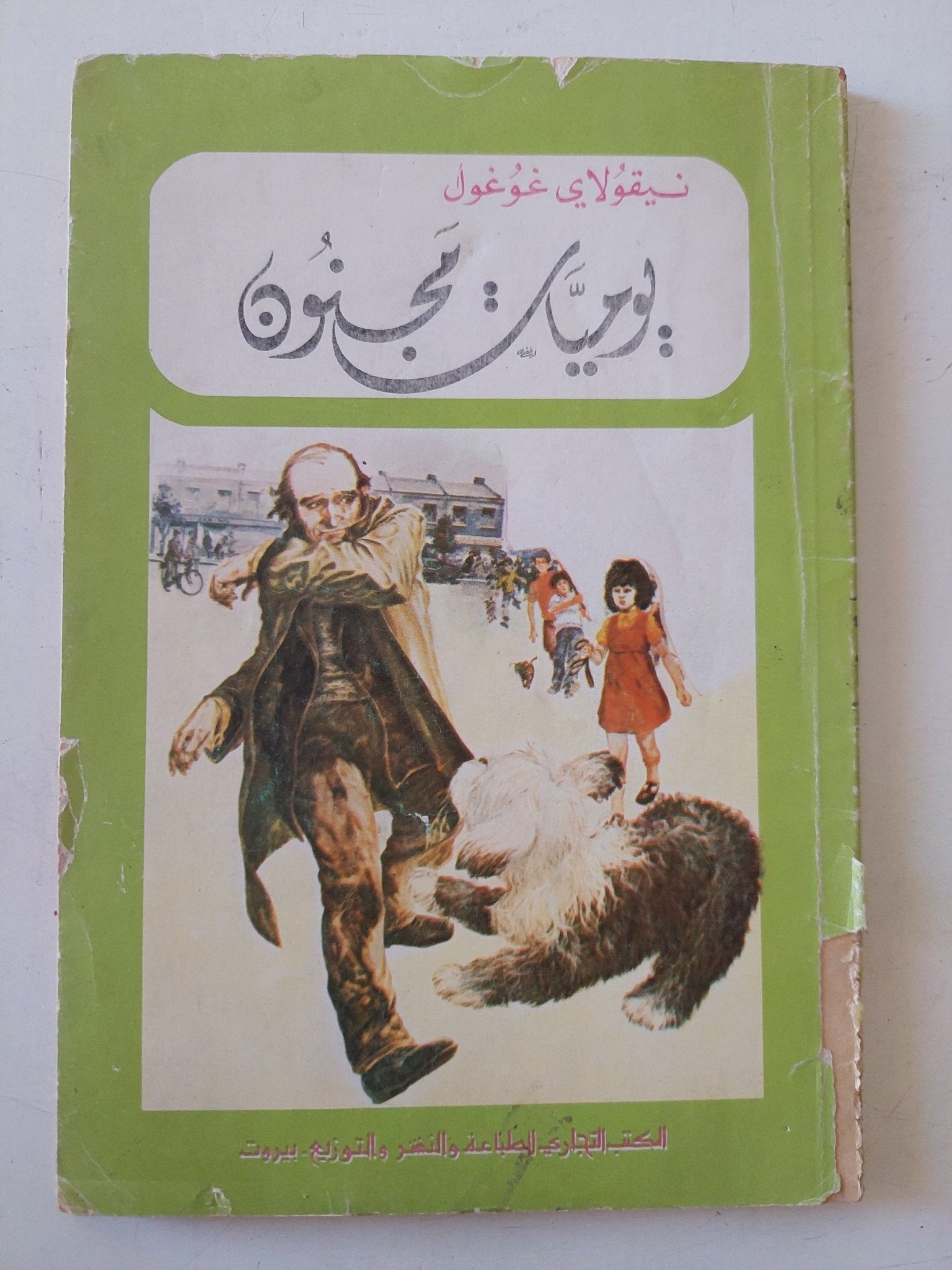 يوميات مجنون / نيقولاى غوغول - متجر كتب مصر - متجر كتب مصر