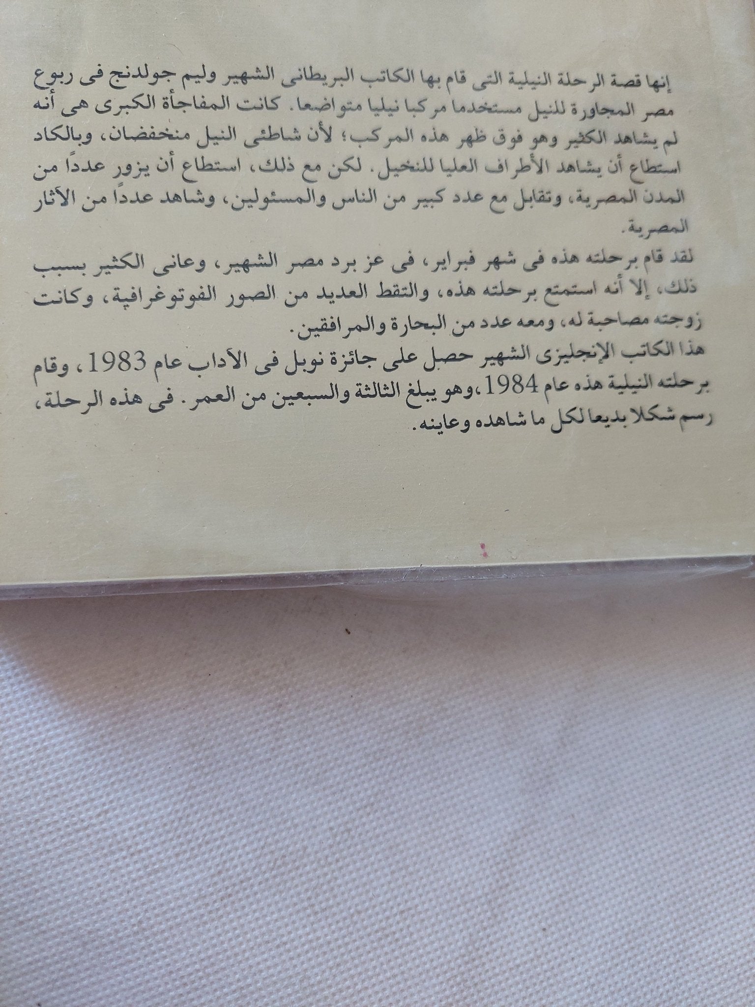 يوميات مصرية / وليم جولدنج - متجر كتب مصر - متجر كتب مصر