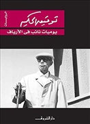يوميات نائب في الارياف - متجر كتب مصردار الشروق