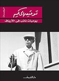 يوميات نائب في الارياف - متجر كتب مصردار الشروق