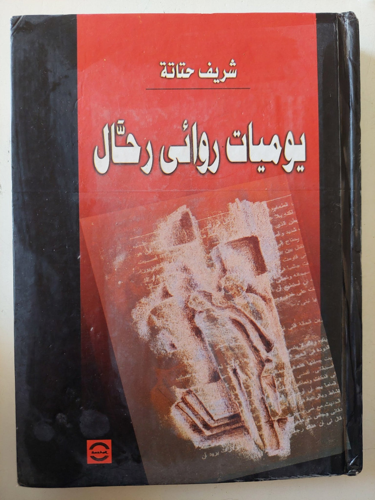 يوميات روائى رحال / شريف حتاتة - هارد كفر - متجر كتب مصر - متجر كتب مصر