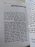 يوميات روائى رحال / شريف حتاتة - هارد كفر - متجر كتب مصر - متجر كتب مصر