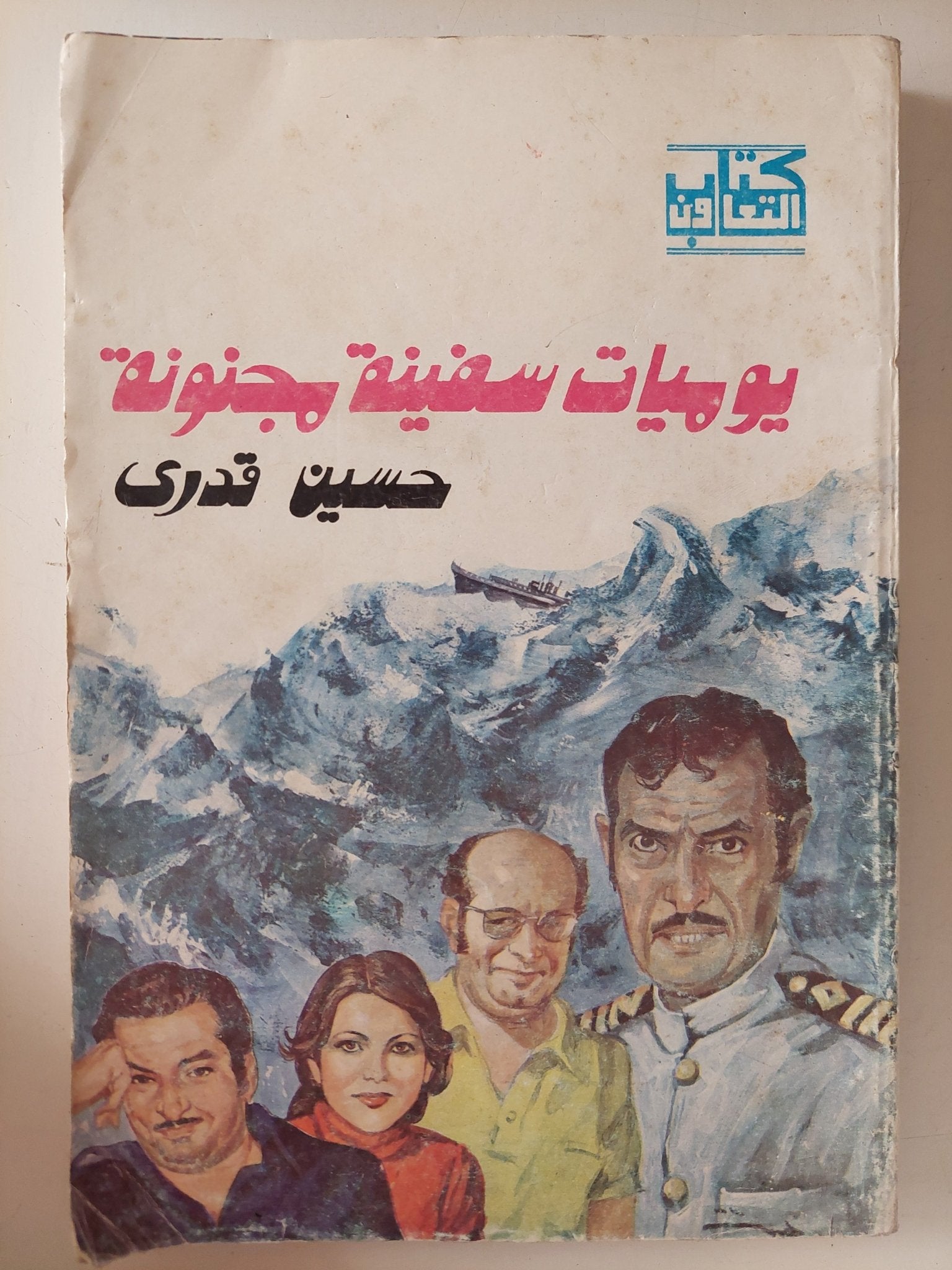 يوميات سفينة مجنونة / حسين قدرى - متجر كتب مصر - متجر كتب مصر