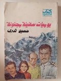يوميات سفينة مجنونة / حسين قدرى - متجر كتب مصر - متجر كتب مصر