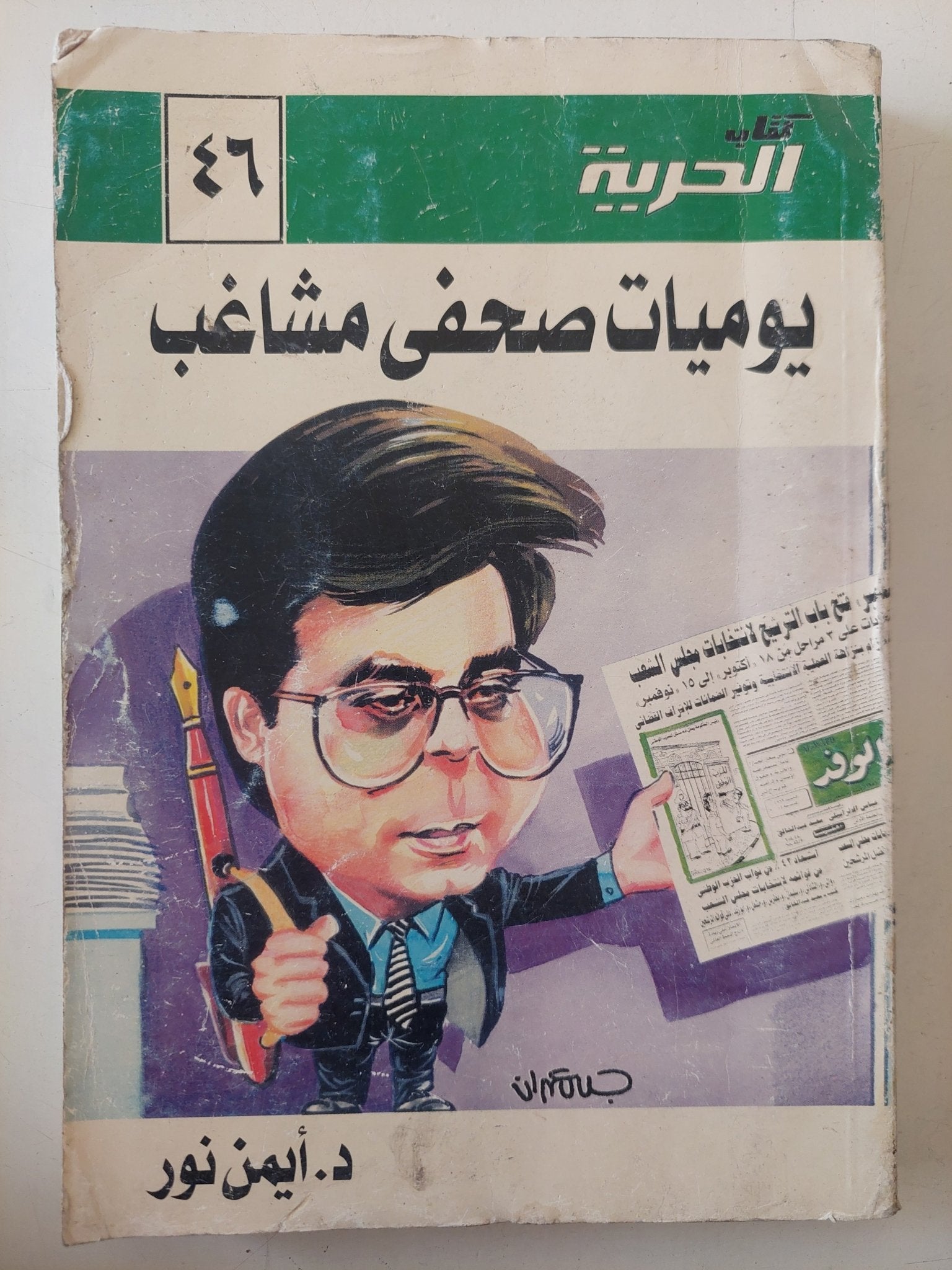 يوميات صحفى مشاغب / أيمن نور - متجر كتب مصر - متجر كتب مصر