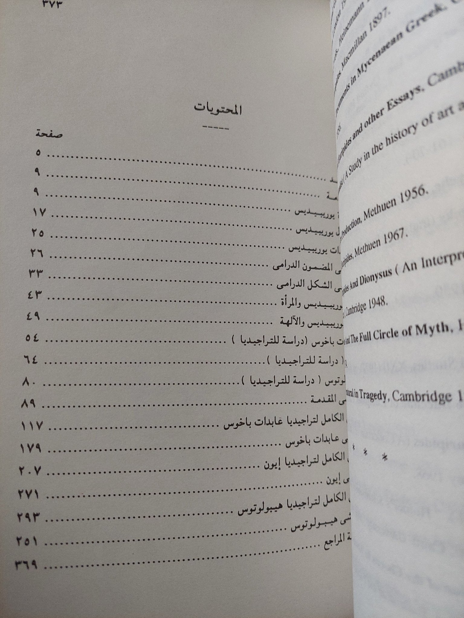 يوريبيدس .. عابدات باخوس - إيون - هيبولوتوس / عبد المعطى شعراوى - متجر كتب مصر - متجر كتب مصر