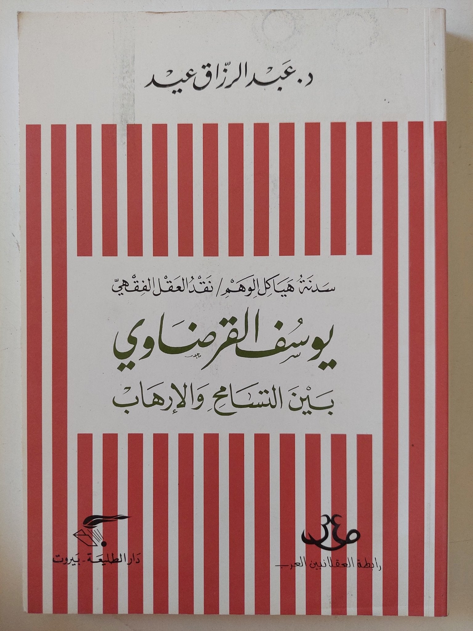 يوسف القرضاوى بين التسامح والإرهاب / عبد الرزاق عيد - متجر كتب مصر - المكتبة الفلسفية