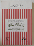 يوسف القرضاوى بين التسامح والإرهاب / عبد الرزاق عيد - متجر كتب مصر - المكتبة الفلسفية