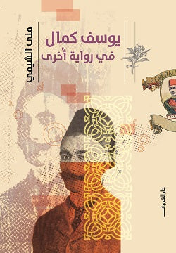 يوسف كمال فى رواية اخرى - متجر كتب مصردار الشروق
