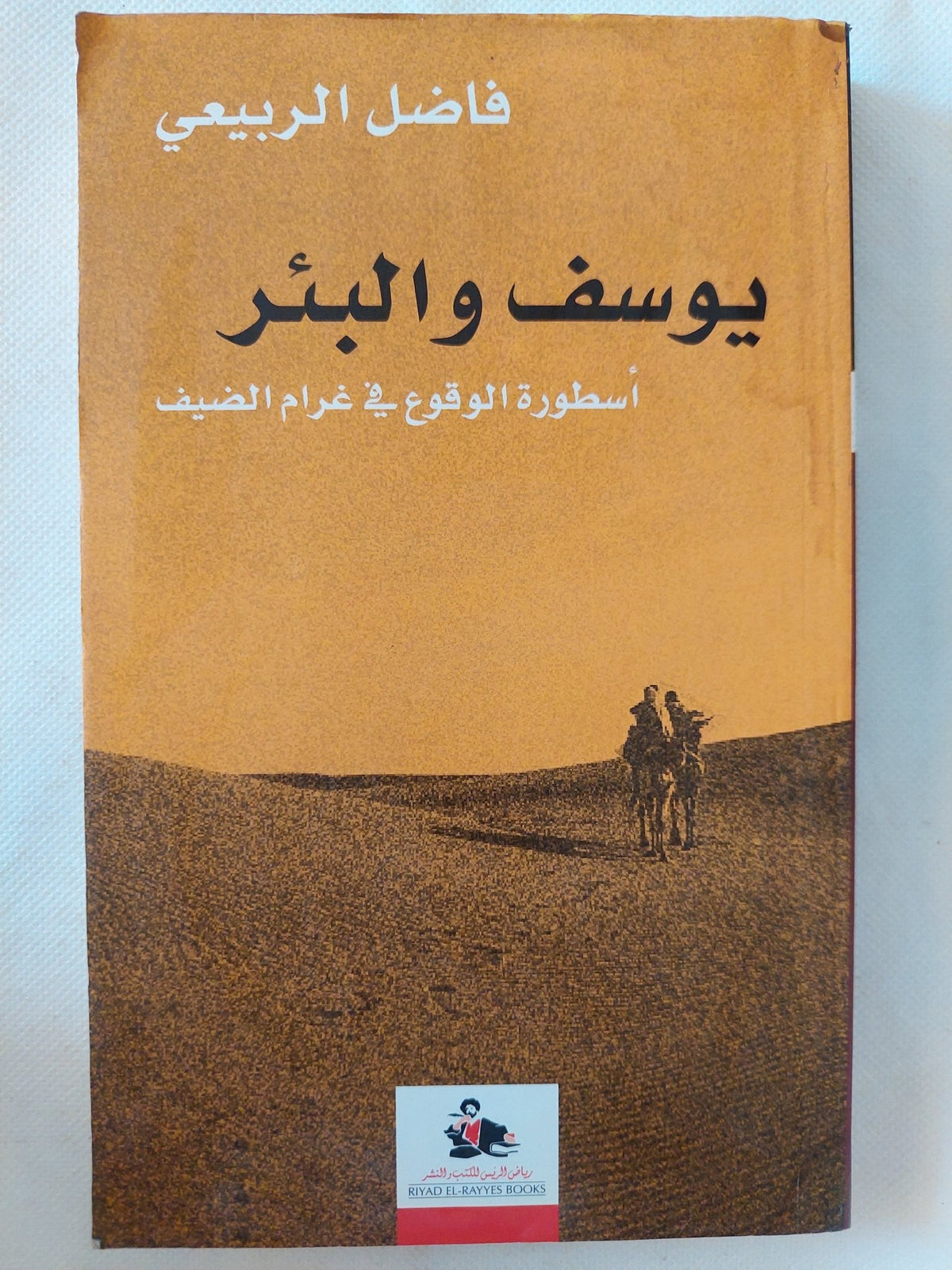 يوسف والبئر .. أسطورة الوقوع فى غرام الضيف / فاضل الربيعى - متجر كتب مصر - المكتبة الفلسفية