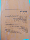 يوسف والبئر .. أسطورة الوقوع فى غرام الضيف / فاضل الربيعى - متجر كتب مصر - المكتبة الفلسفية