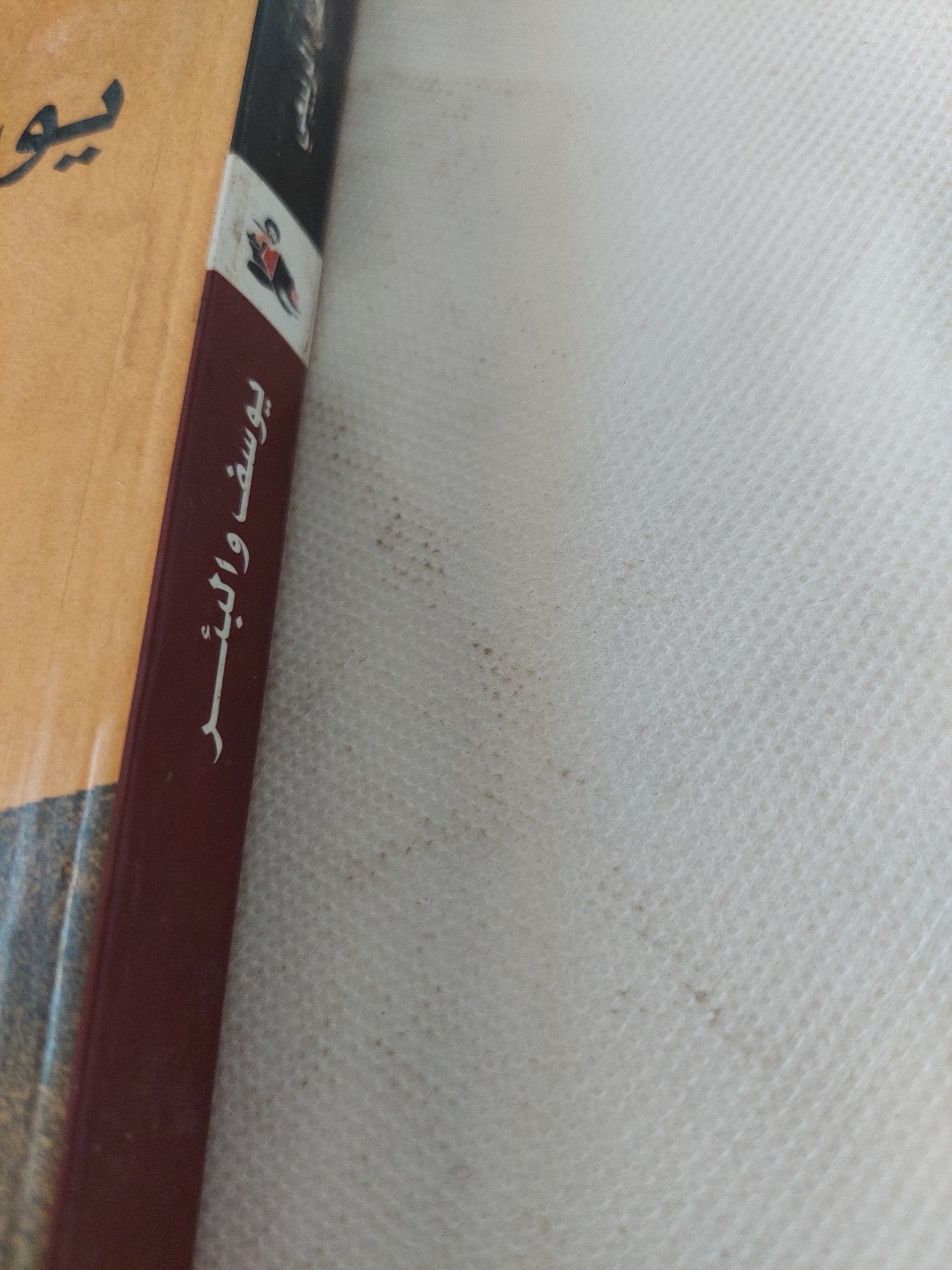 يوسف والبئر .. أسطورة الوقوع فى غرام الضيف / فاضل الربيعى - متجر كتب مصر - المكتبة الفلسفية