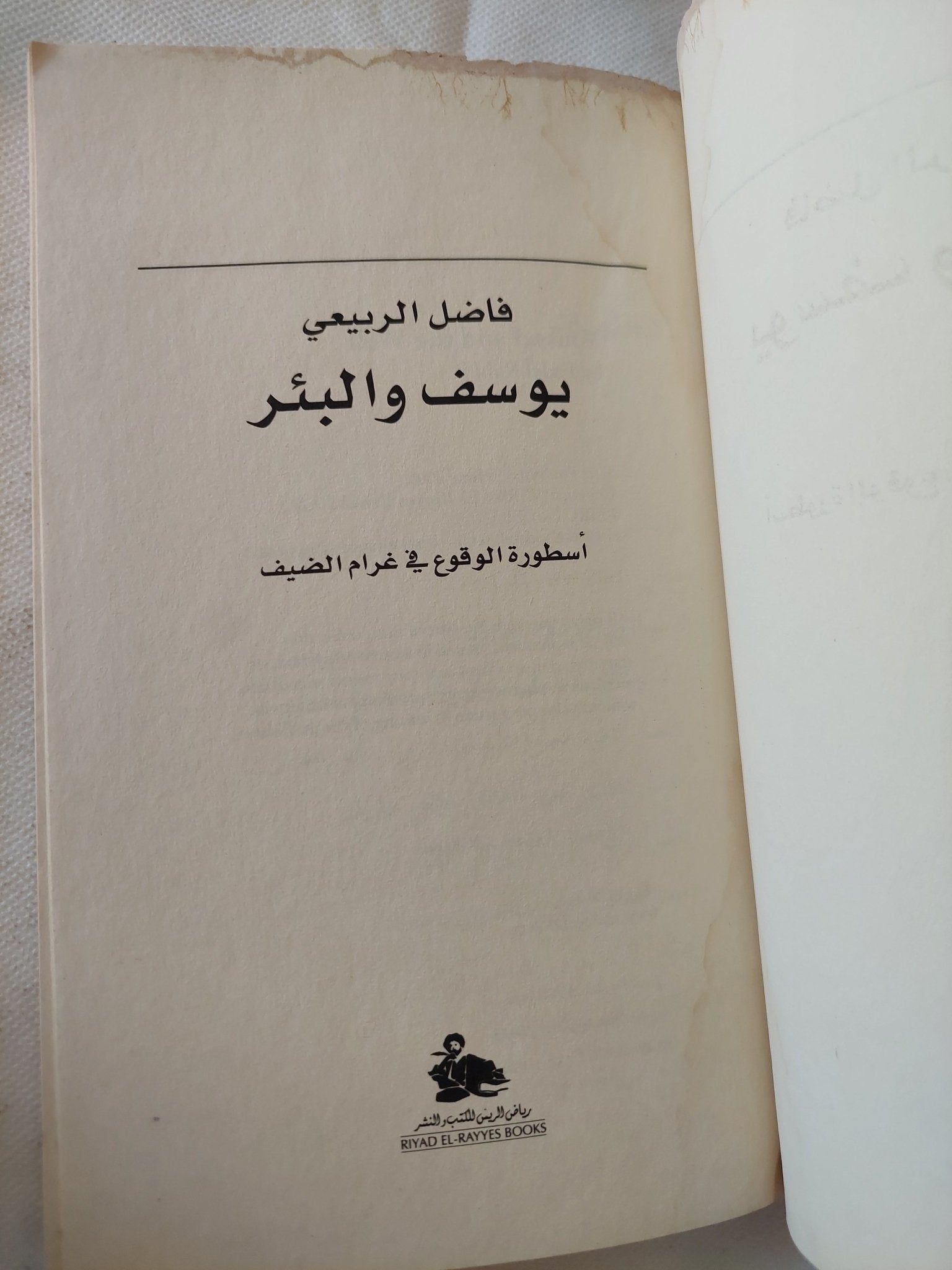 يوسف والبئر .. أسطورة الوقوع فى غرام الضيف / فاضل الربيعى - متجر كتب مصر - المكتبة الفلسفية