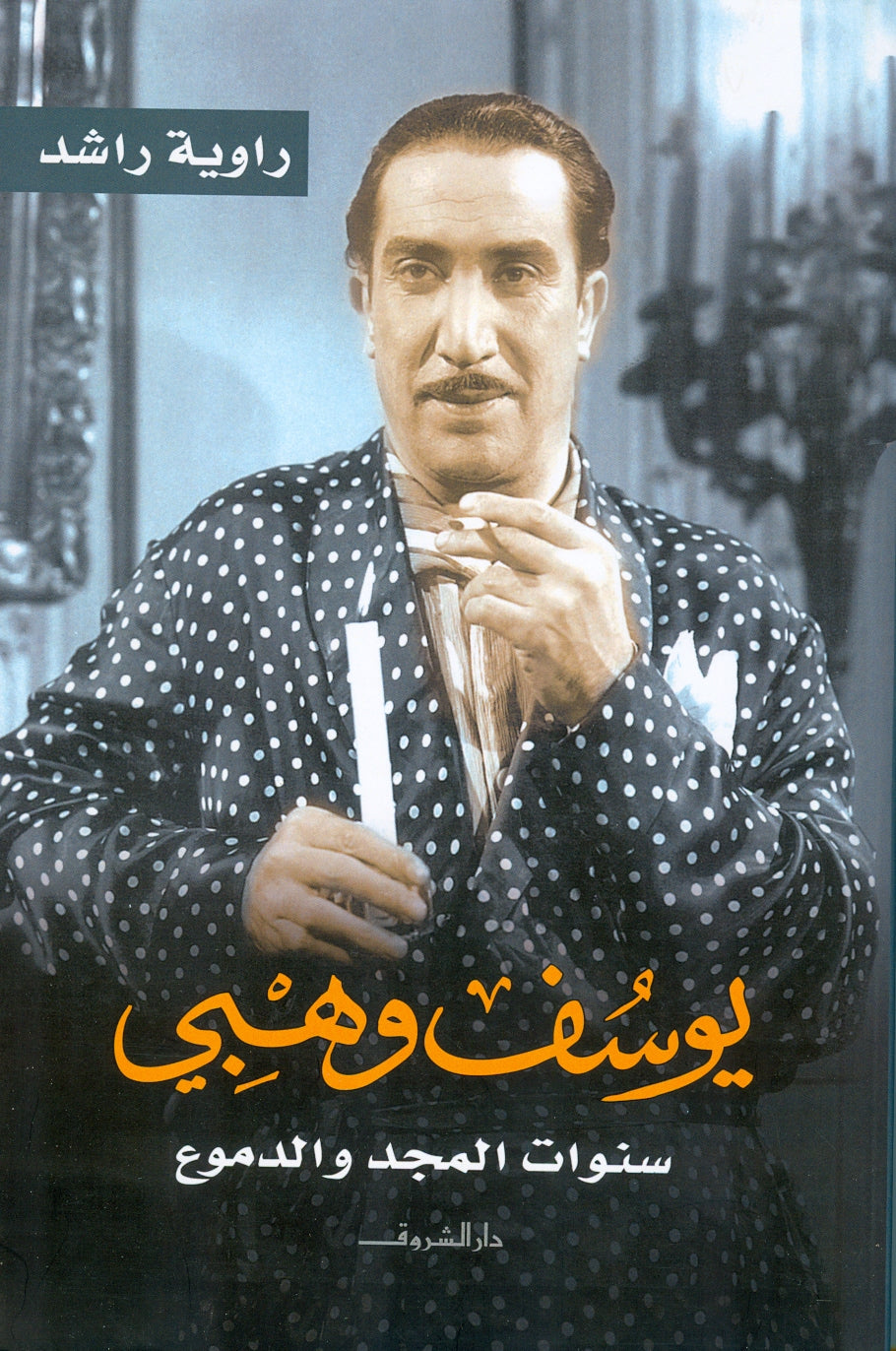 يوسف وهبى - متجر كتب مصردار الشروق