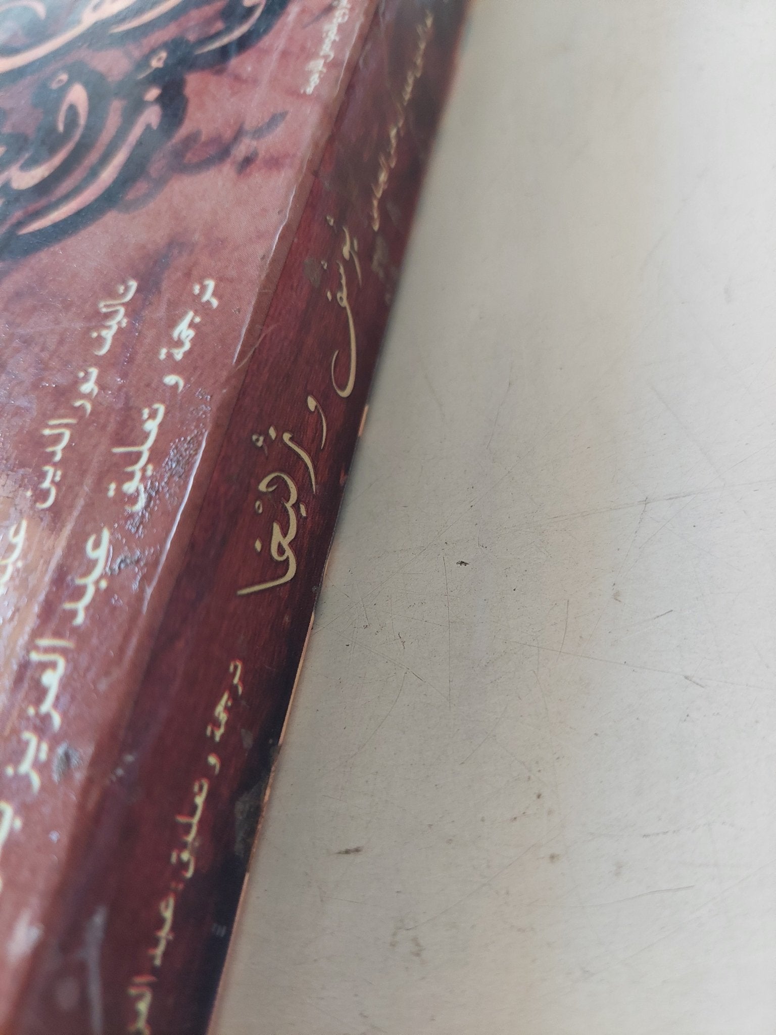 يوسف وزليخا / نور الدين عبد الرحمن الجامى - متجر كتب مصر - متجر كتب مصر