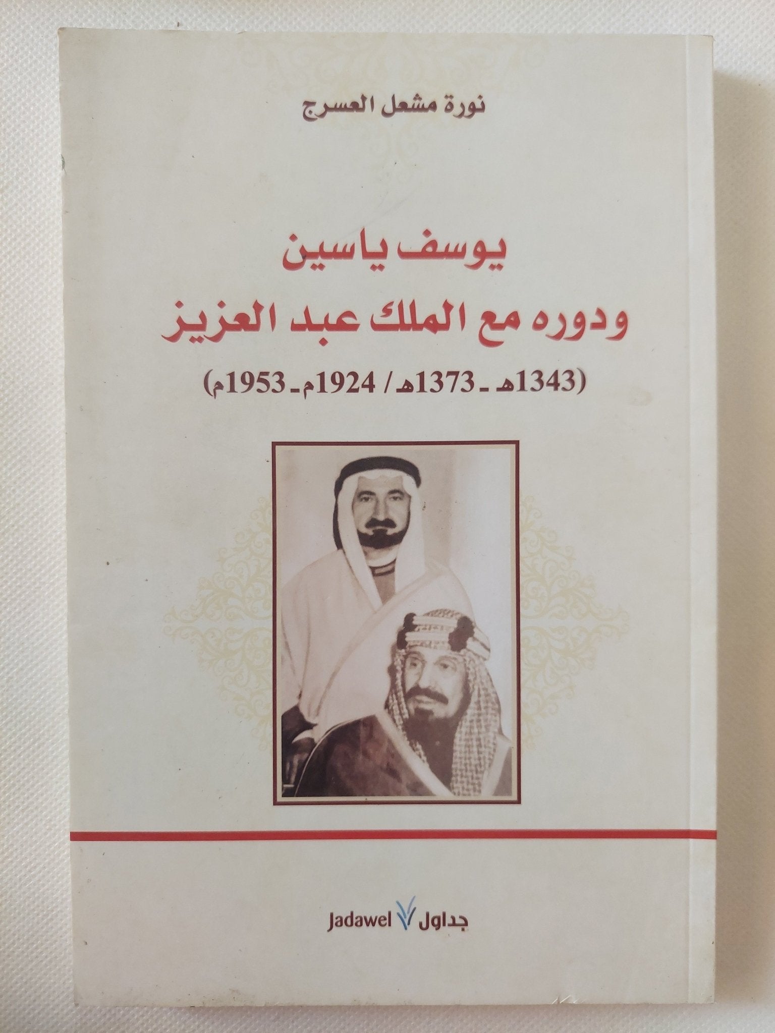 يوسف ياسين ودوره مع الملك عبد العزيز ؛ 1924م - 1953م / نورة العسرج - متجر كتب مصر - المكتبة الفلسفية
