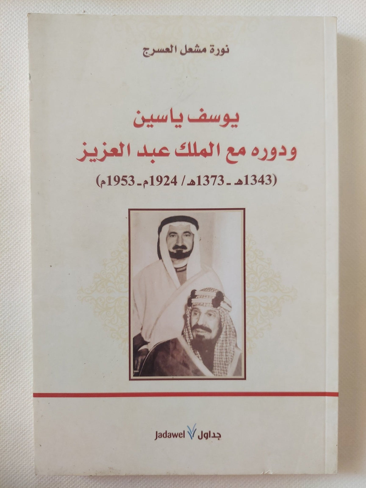 يوسف ياسين ودوره مع الملك عبد العزيز ؛ 1924م - 1953م / نورة العسرج - متجر كتب مصر - المكتبة الفلسفية