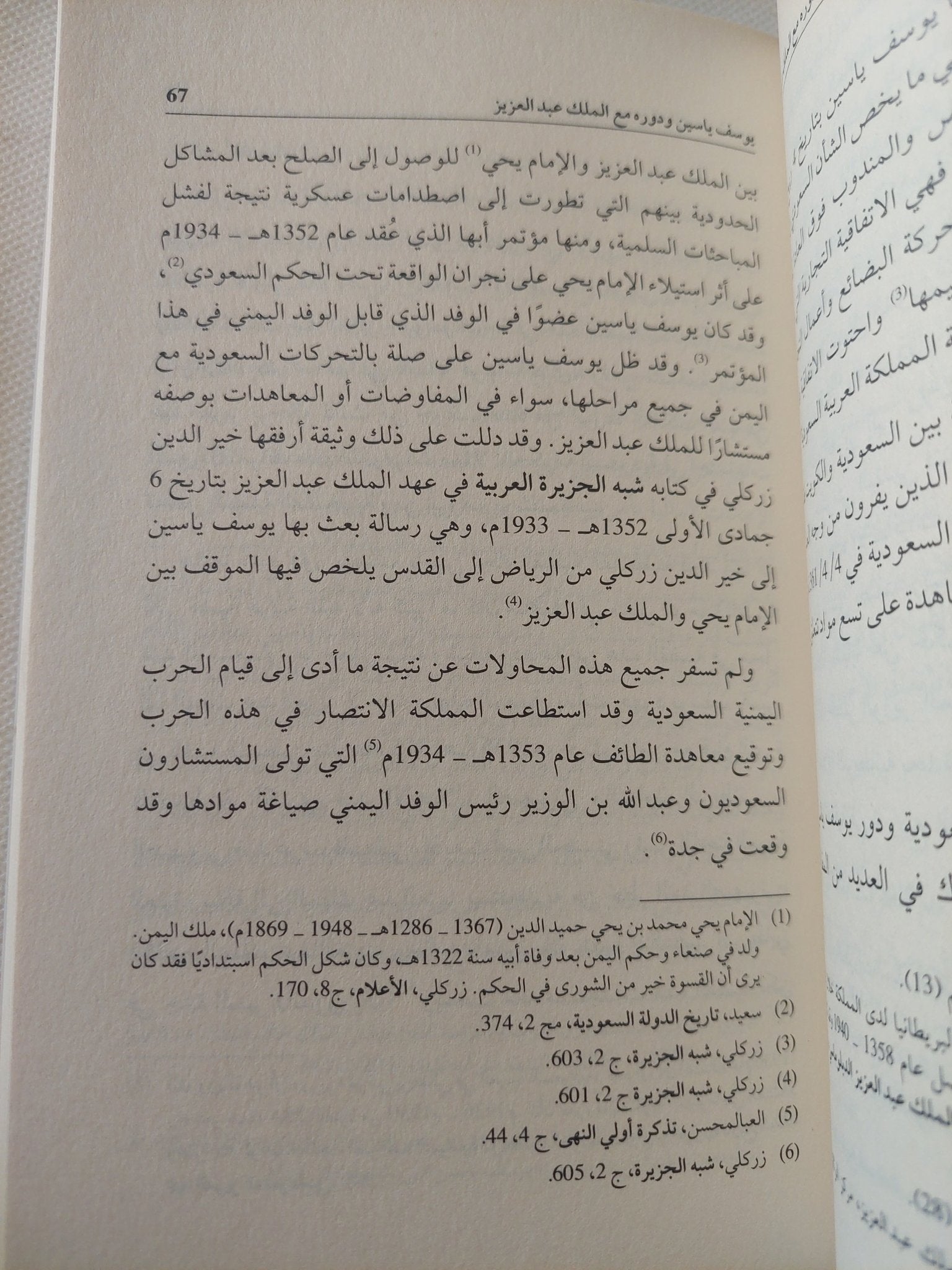 يوسف ياسين ودوره مع الملك عبد العزيز ؛ 1924م - 1953م / نورة العسرج - متجر كتب مصر - المكتبة الفلسفية