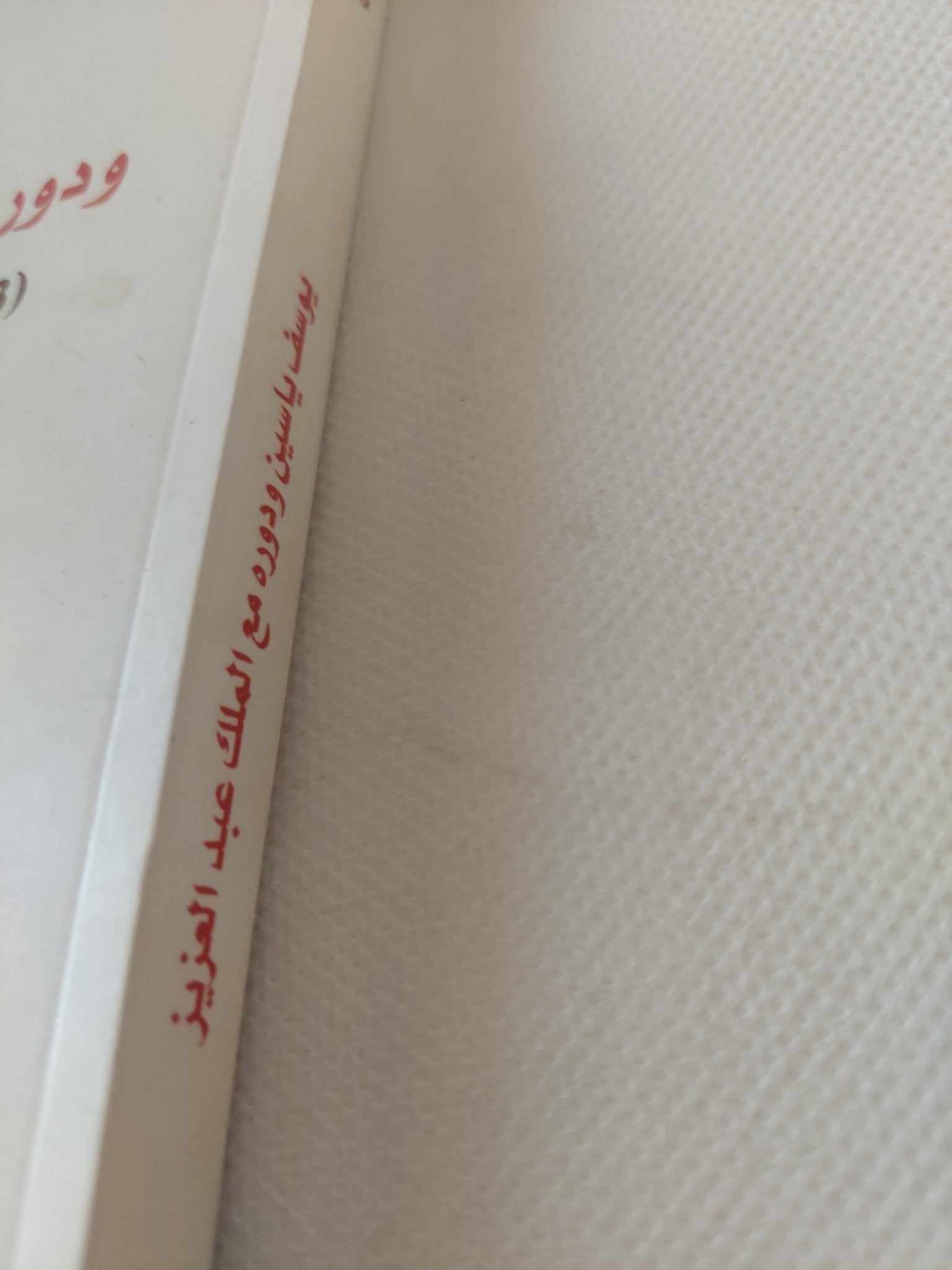 يوسف ياسين ودوره مع الملك عبد العزيز ؛ 1924م - 1953م / نورة العسرج - متجر كتب مصر - المكتبة الفلسفية