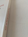 يوسف ياسين ودوره مع الملك عبد العزيز ؛ 1924م - 1953م / نورة العسرج - متجر كتب مصر - المكتبة الفلسفية