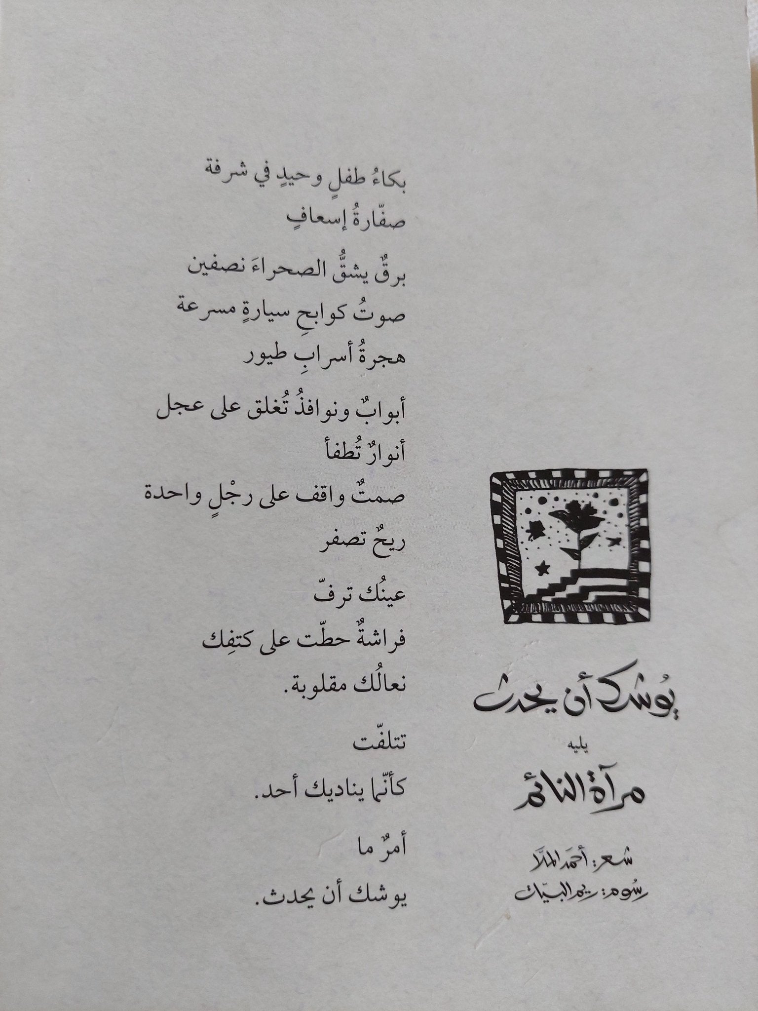 يوشك أن يحدث، يليه: مرآة النائم / أحمد الملا - متجر كتب مصر - المكتبة الفلسفية