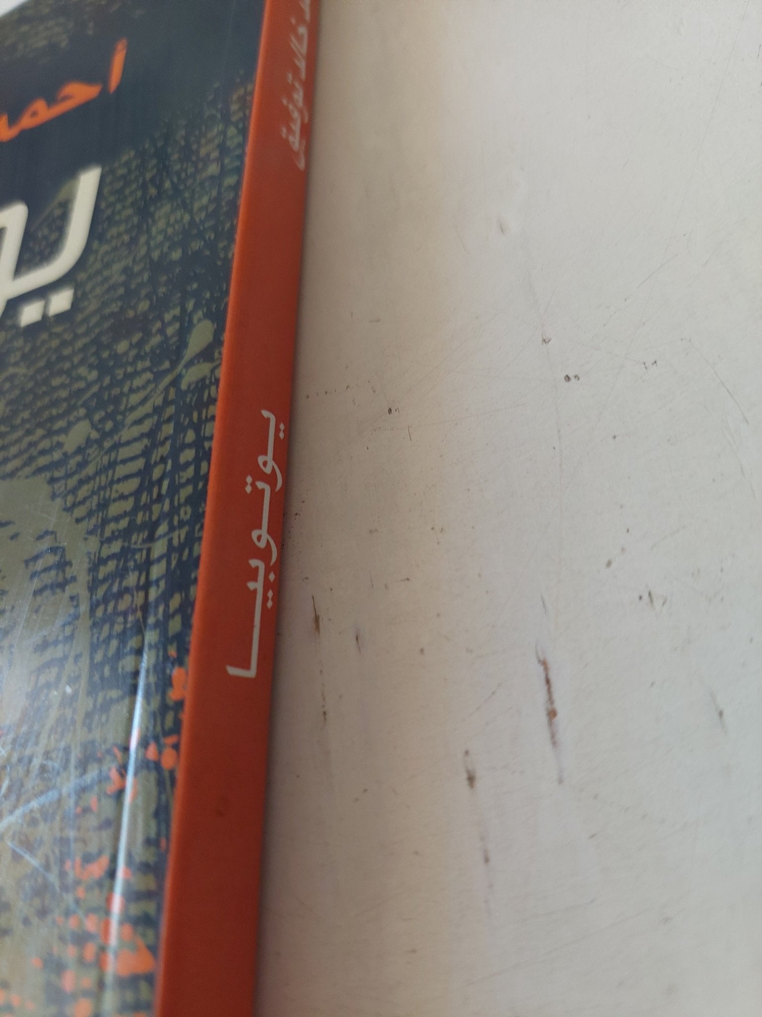 يوتوبيا / أحمد خالد توفيق - متجر كتب مصر - متجر كتب مصر