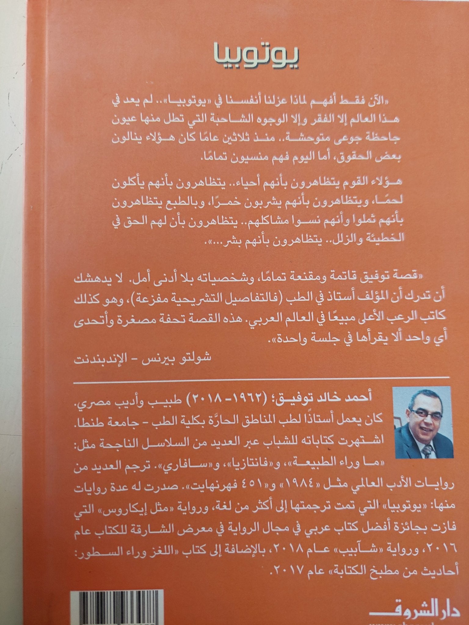 يوتوبيا / أحمد خالد توفيق - متجر كتب مصر - متجر كتب مصر