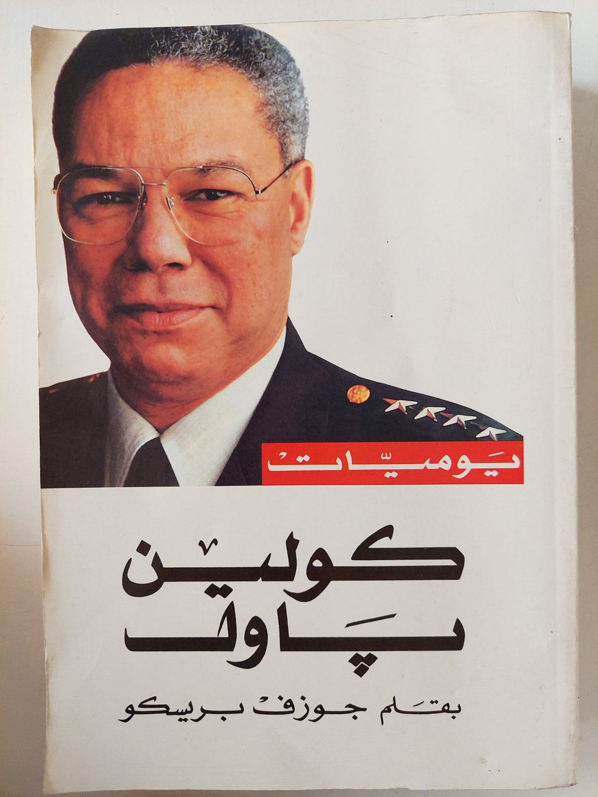 يويمات كولين باول / جوزف بريسكو - ملحق بالصور - متجر كتب مصر - متجر كتب مصر