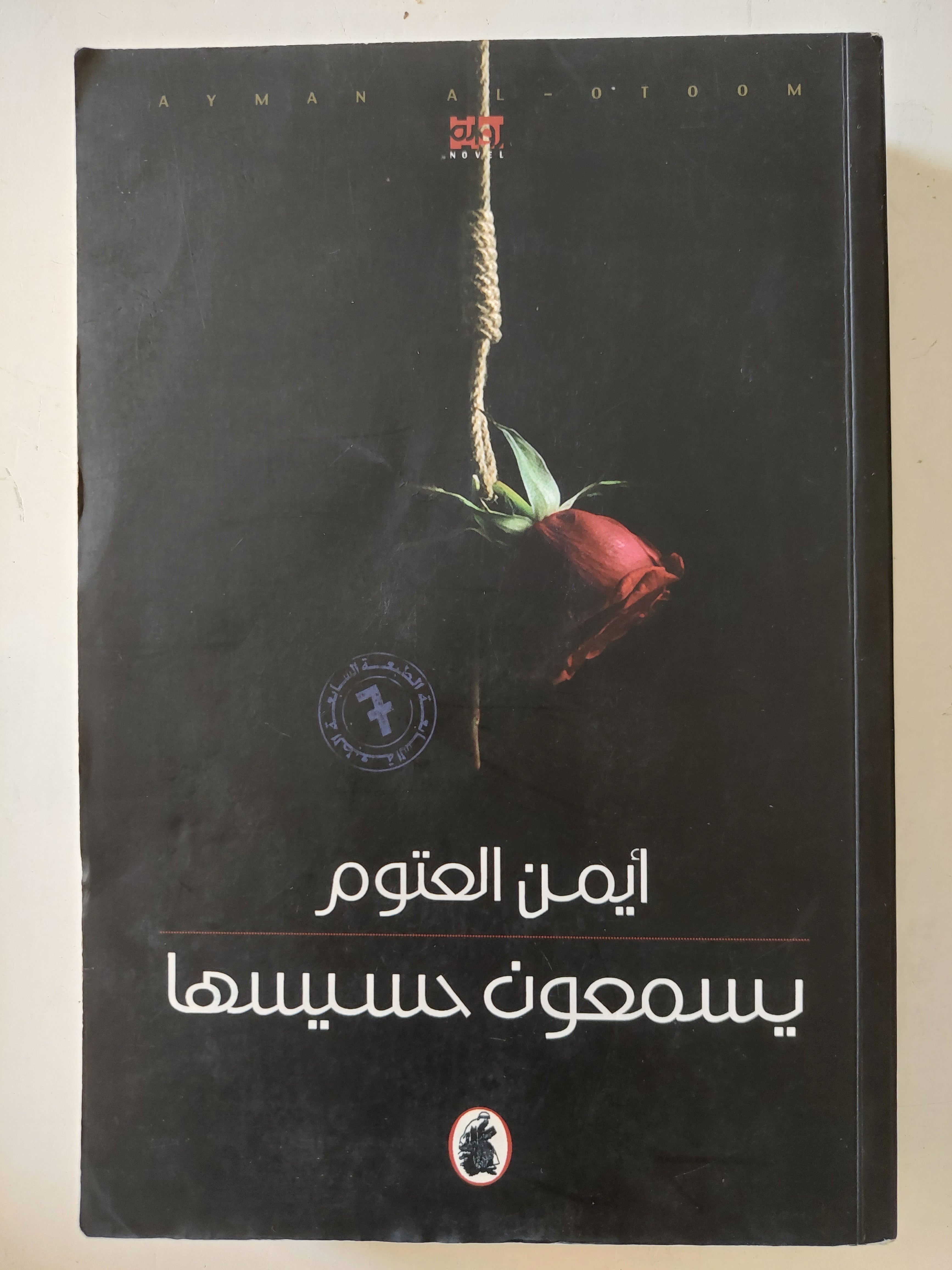 يسمعون حسيسها / أيمن العتوم - متجر كتب مصر - متجر كتب مصر