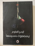 يسمعون حسيسها / أيمن العتوم - متجر كتب مصر - متجر كتب مصر