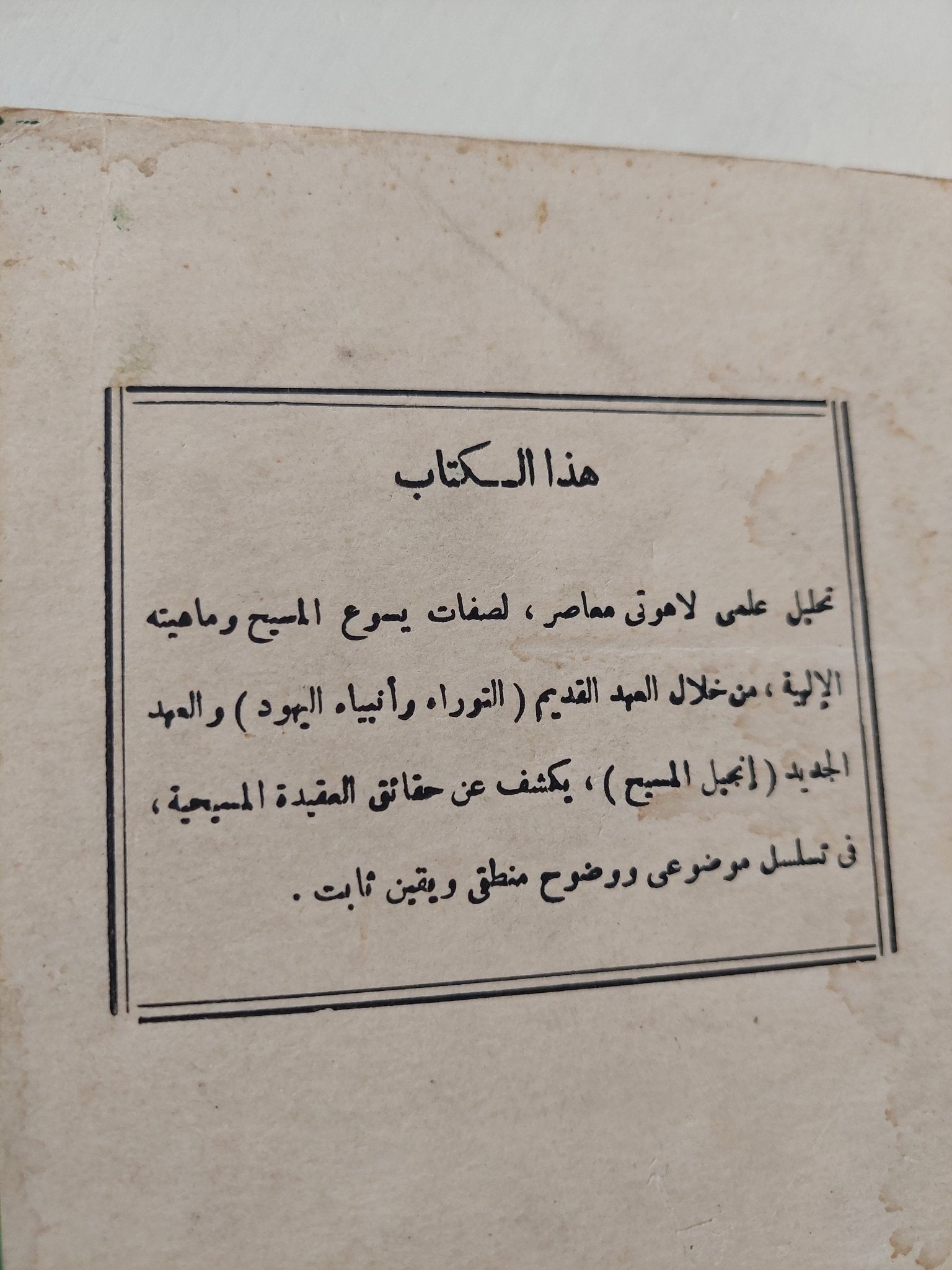 يسوع المسيح في ناسوته وألوهيته / هاني رزق - متجر كتب مصر - متجر كتب مصر