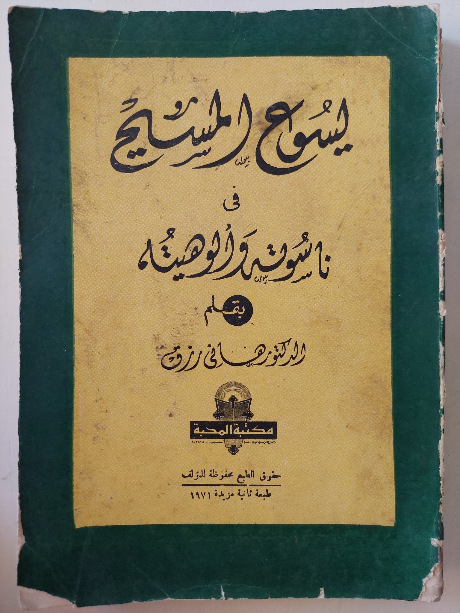 يسوع المسيح في ناسوته وألوهيته / هاني رزق - متجر كتب مصر - متجر كتب مصر