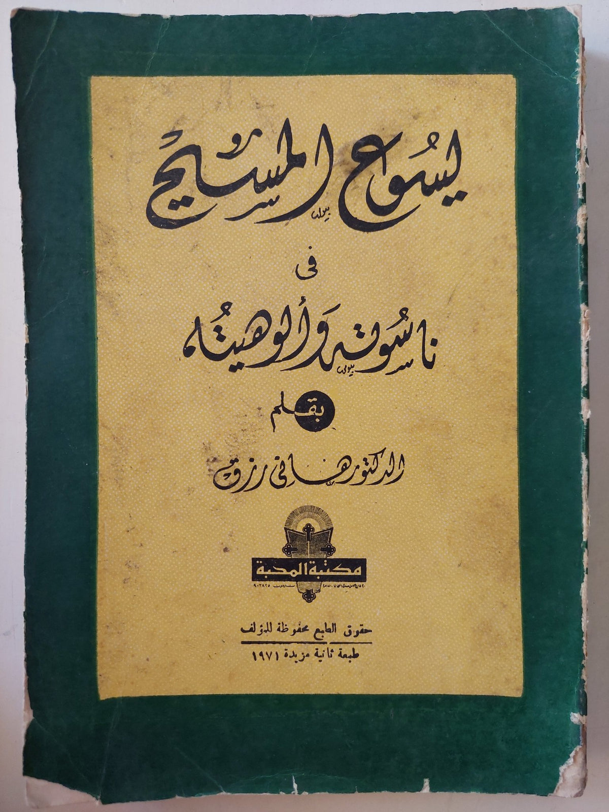 يسوع المسيح في ناسوته وألوهيته / هاني رزق - متجر كتب مصر - متجر كتب مصر