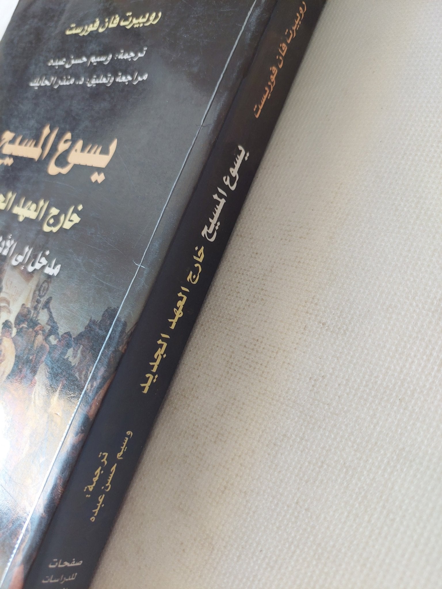 يسوع المسيح خارج العهد الجديد .. مدخل الى الأدلة القديمة / روبيرت فان فورست - متجر كتب مصر - المكتبة الفلسفية