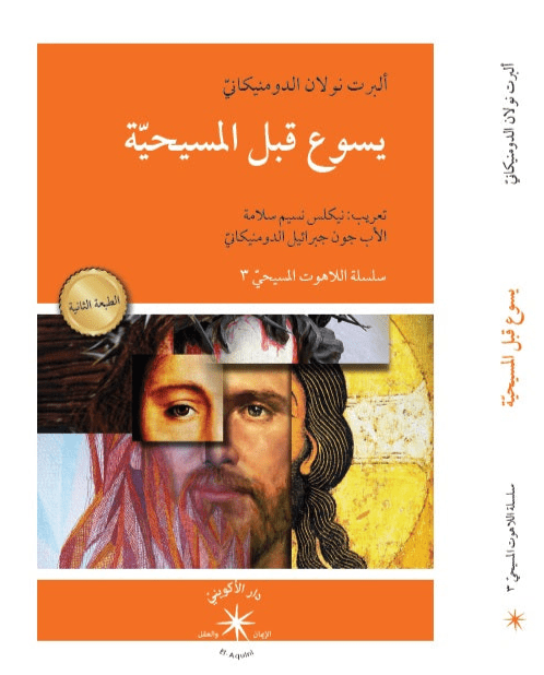 يسوع قبل المسيحيّة / ألبرت نولان الدومنيكانيّ - متجر كتب مصردار الإكويني