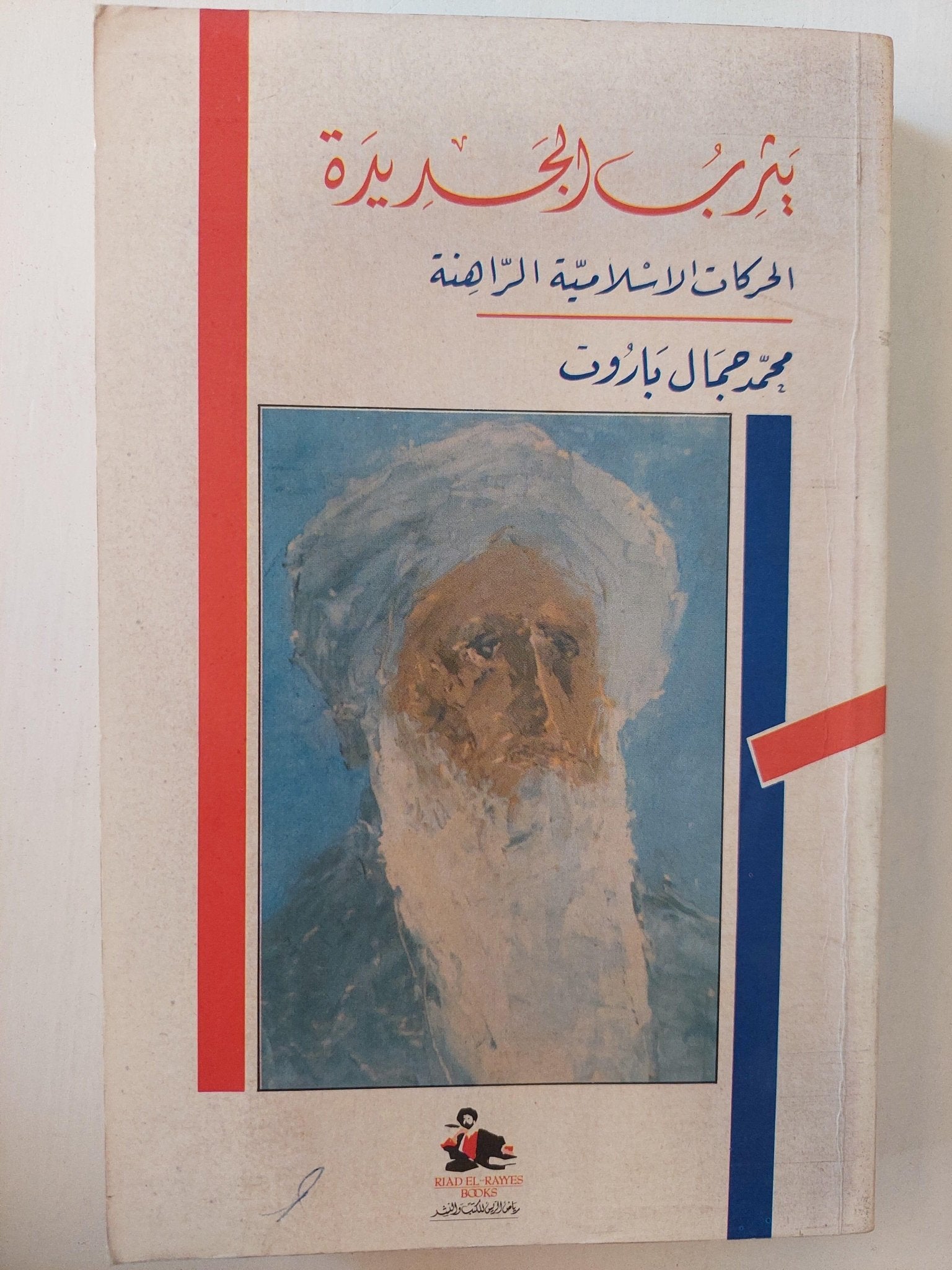 يثرب الجديدة : الحركات الإسلامية الراهنة / محمد جمال باروت ط1 - متجر كتب مصر - متجر كتب مصر
