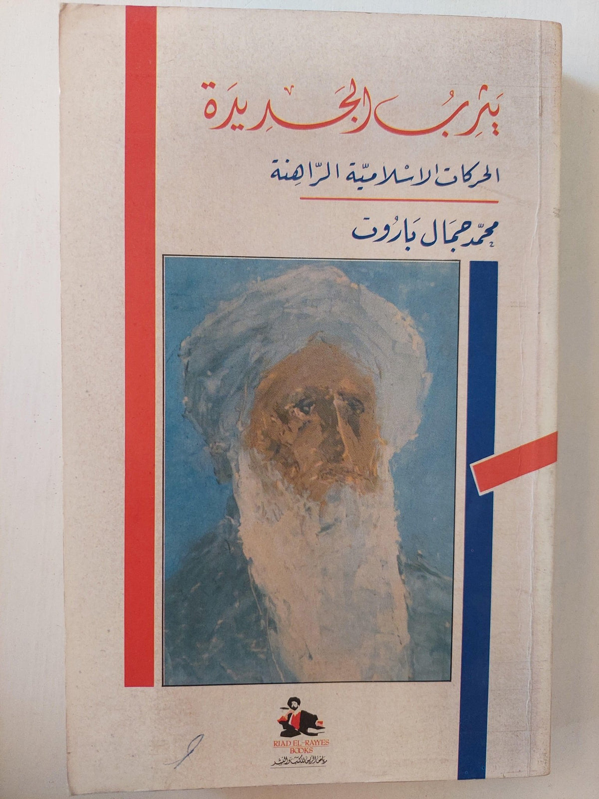 يثرب الجديدة : الحركات الإسلامية الراهنة / محمد جمال باروت ط1 - متجر كتب مصر - متجر كتب مصر