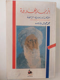 يثرب الجديدة : الحركات الإسلامية الراهنة / محمد جمال باروت ط1 - متجر كتب مصر - متجر كتب مصر