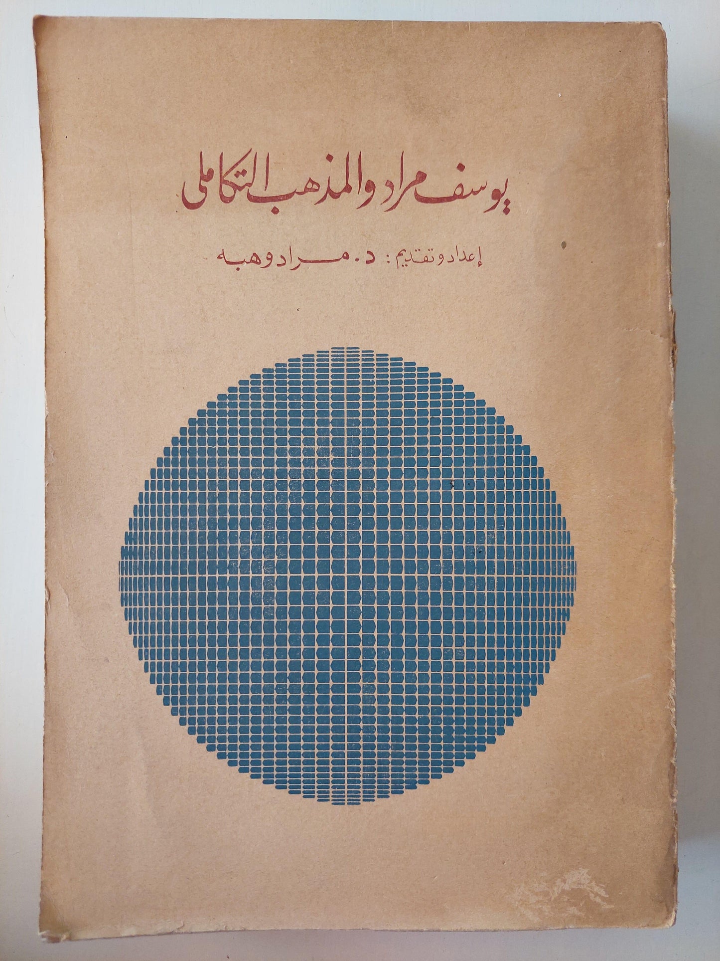 يوسف مراد والمذهب التكاملي(مجلد ضخم) - متجر كتب مصر