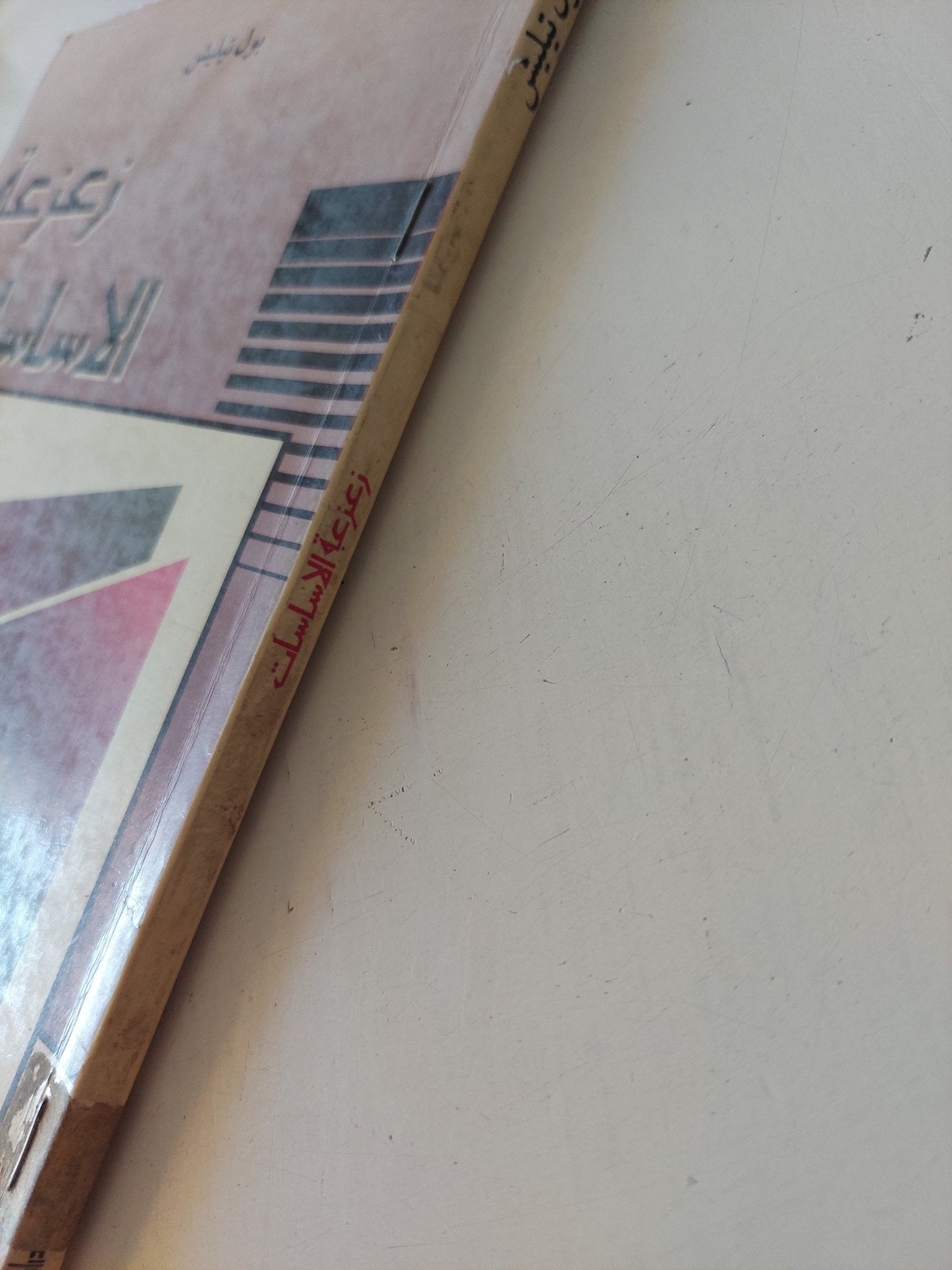 زعزعة الاساسات / بول تيليش - متجر كتب مصر - المكتبة الفلسفية