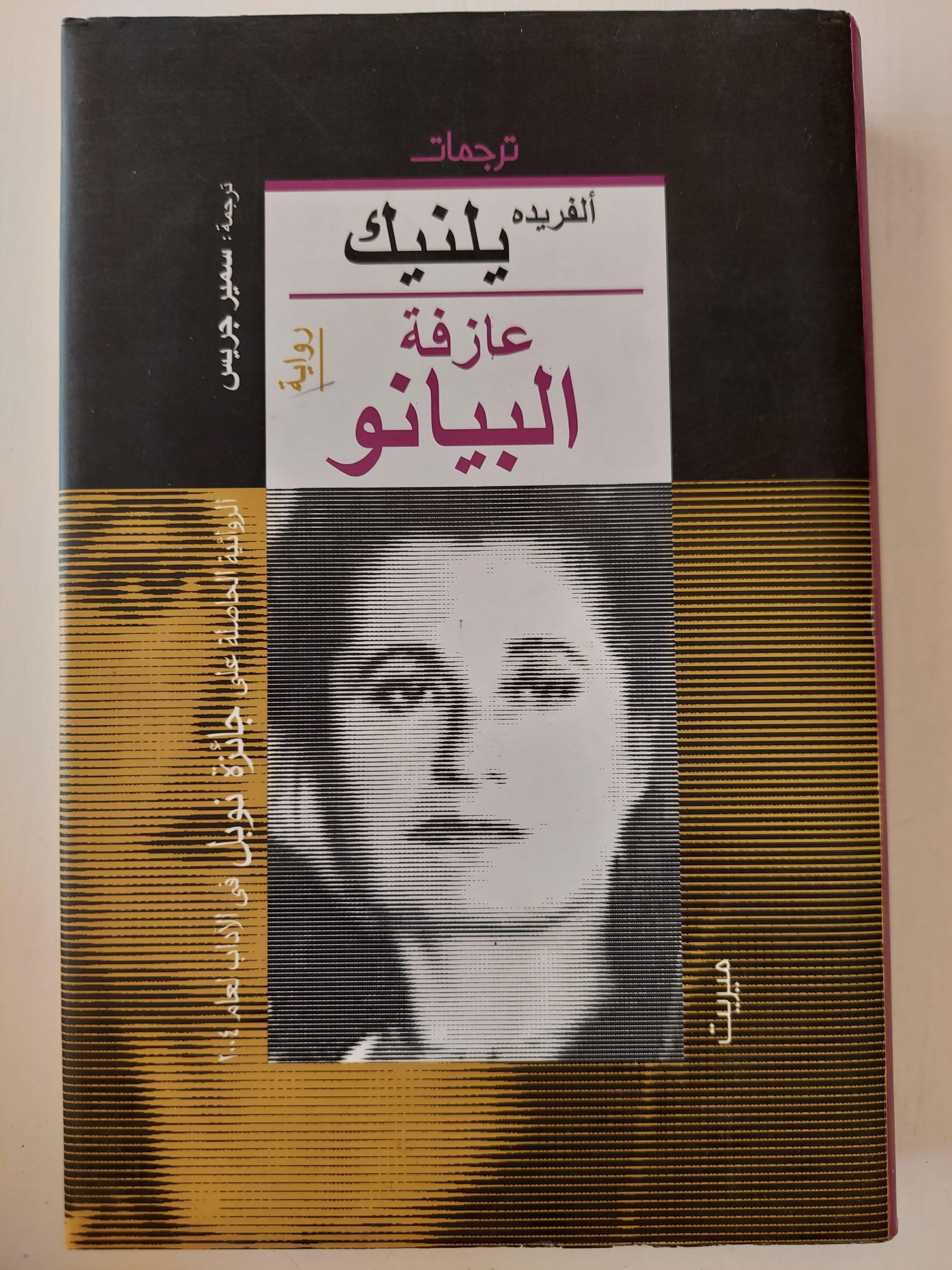 عازفة البيانو - ألفريدة يلنيك ( نوبل في الآداب 2004 ) - متجر كتب مصر