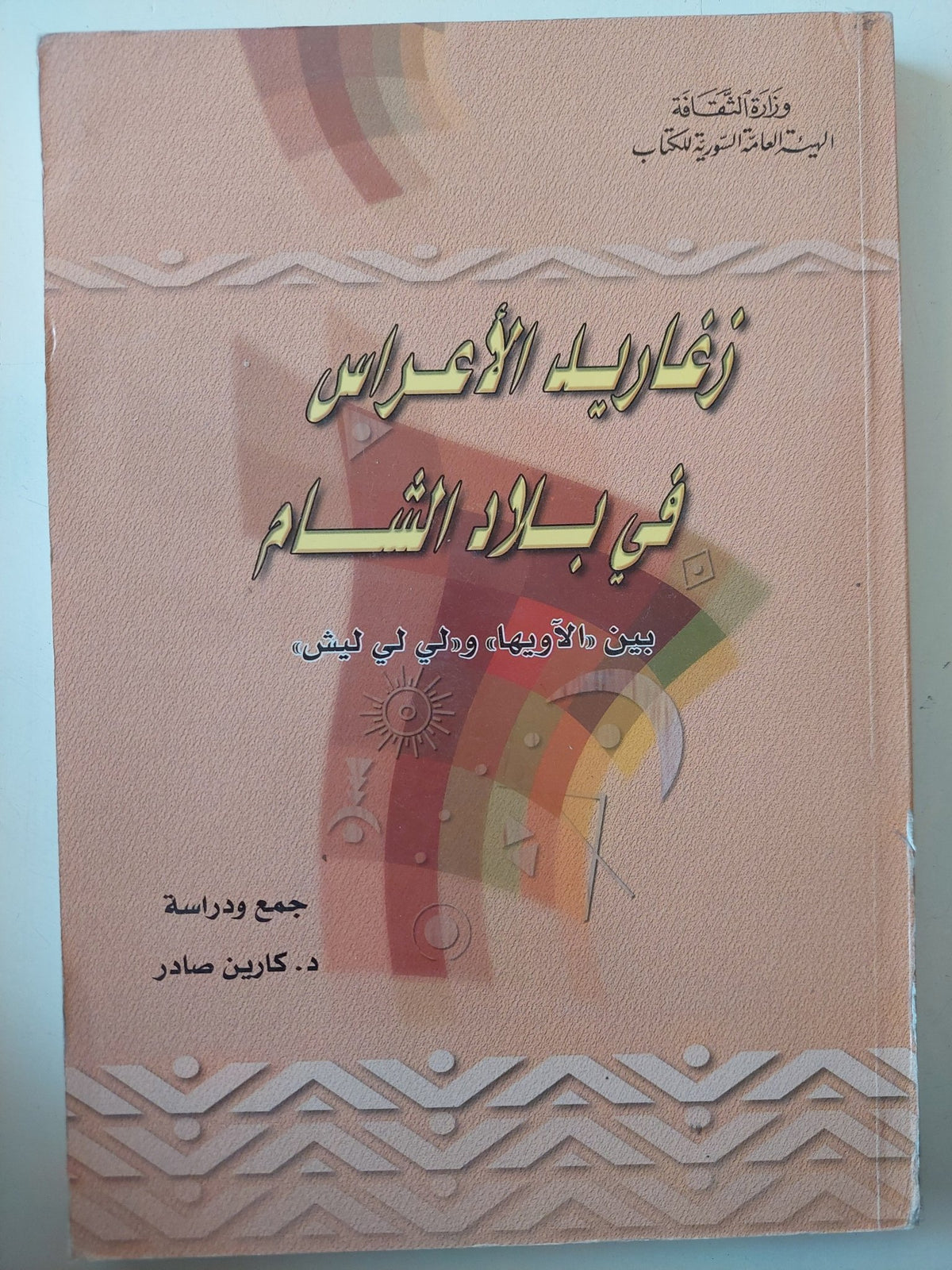 زغاريد الأعراس فى بلاد الشام / كارين صادر - متجر كتب مصر - متجر كتب مصر