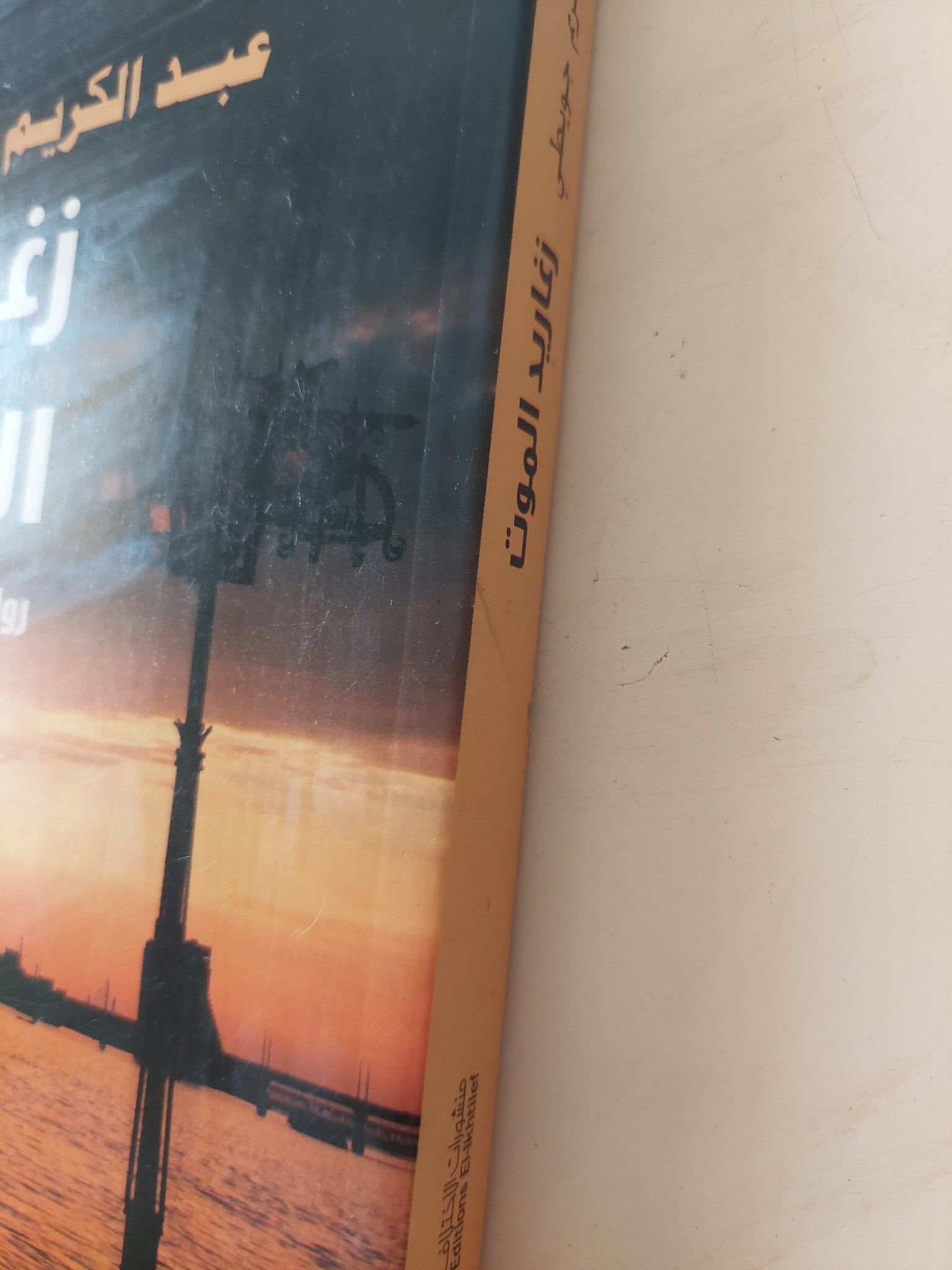 زغاريد الموت / عبد الكريم جويطى - متجر كتب مصر - متجر كتب مصر