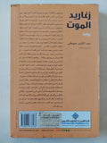 زغاريد الموت / عبد الكريم جويطى - متجر كتب مصر - متجر كتب مصر