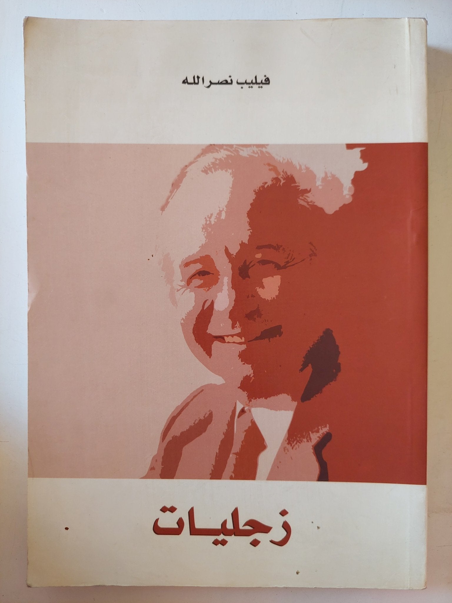 زجليات / فيليب نصر الله - ملحق بالصور - متجر كتب مصر - متجر كتب مصر