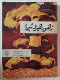 زهور هيروشيما / ديتا موريس - متجر كتب مصر - متجر كتب مصر